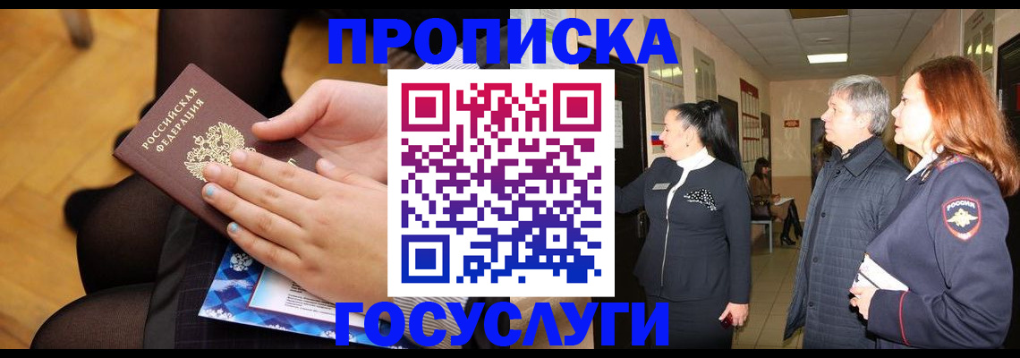 временная регистрация для школы в Югорске